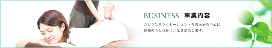 事業内容　カピラでは「心と身体に休息を」をコンセプトにホテルSPAやお部屋などを中心に、リラクゼーションサービスを展開しています。