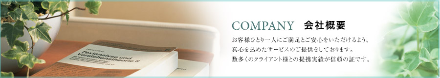 会社概要　お客様ひとり一人にご満足とご安心をいただけるよう、真心を込めたサービスのご提供をしております。