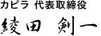 カピラ代表取締役　綾田剣一