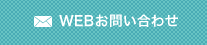 WEBお問い合わせ