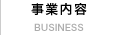 事業内容
