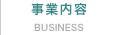 事業内容