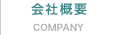 会社概要