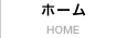 ホーム