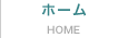 ホーム