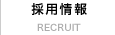 採用情報