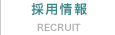 採用情報