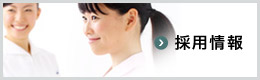 採用情報